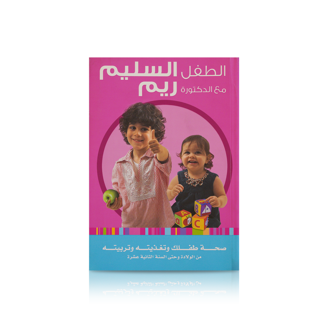The Guide To A Healthy Child - Arabic