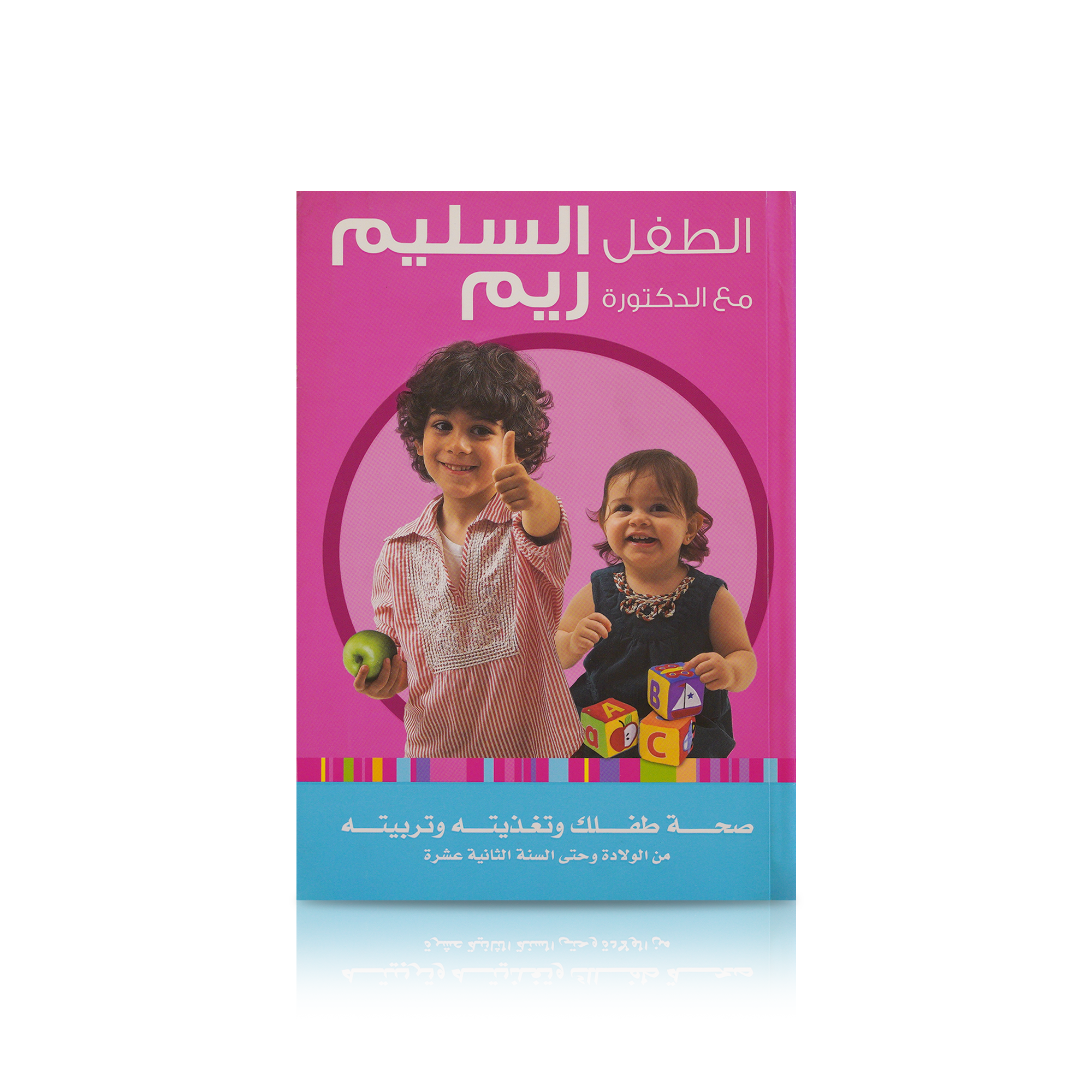 The Guide To A Healthy Child - Arabic